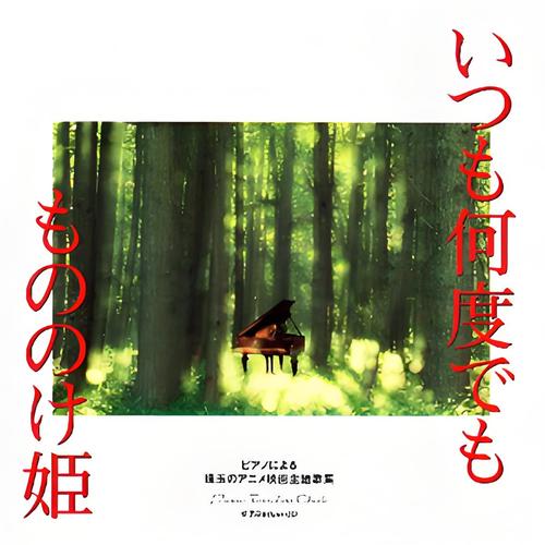 ピアノによる珠玉のアニメ映画主題歌集「いつも何度でも／もののけ姫」