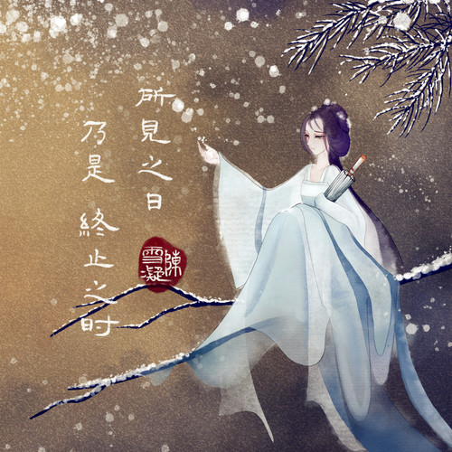 陈雪凝-所见之日乃是终止之时.flac 下载插图