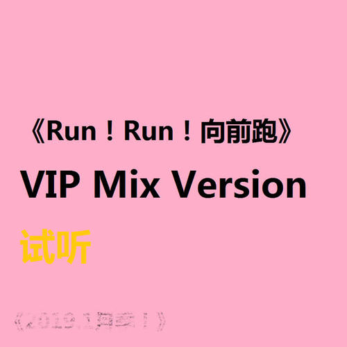 Run！Run！向前跑 VIP MIX