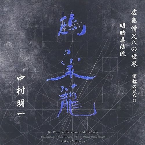 ”鶴の巣籠” 虚無僧尺八の世界 京都の尺八 II 明暗真法流