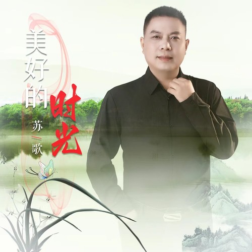 美好的时光