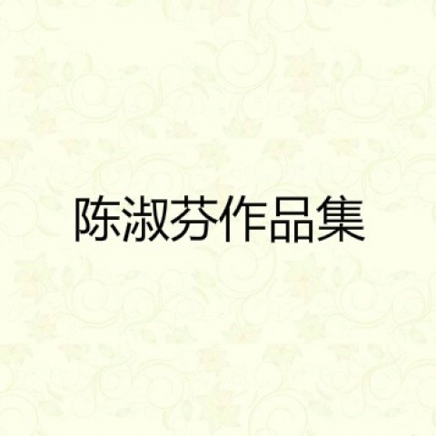 陈淑芬作品集