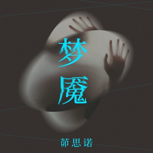 梦魇