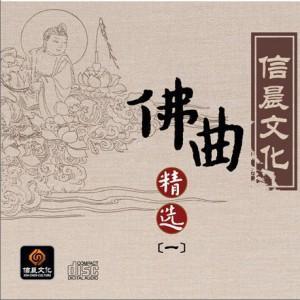 佛曲精选1