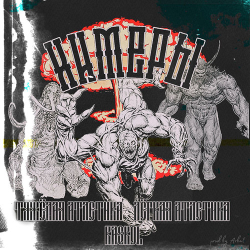 ХИМЕРЫ (Explicit)