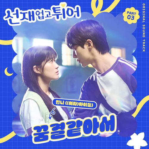 선재 업고 튀어 OST Part 3 (Lovely Runner, Pt. 3 (Original Soundtrack))