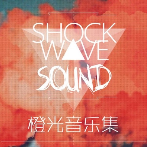 橙光音乐集·SHOCKWAVESOUND篇2