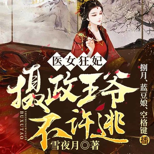 医女狂妃：摄政王爷不许逃