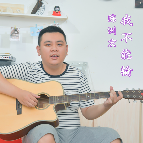 我不能输