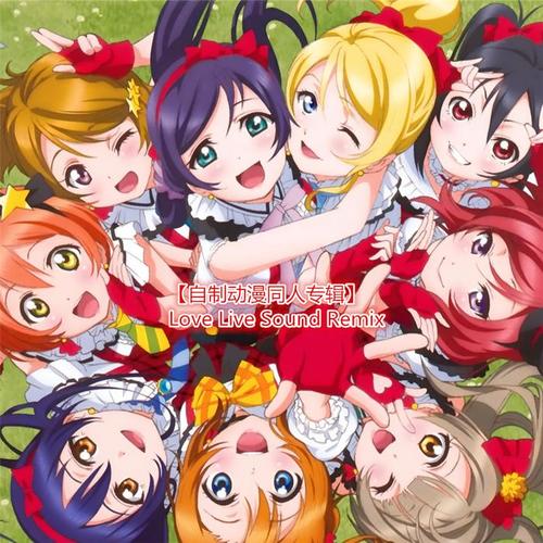 【自制动漫同人专辑】Love Live Sound Remix