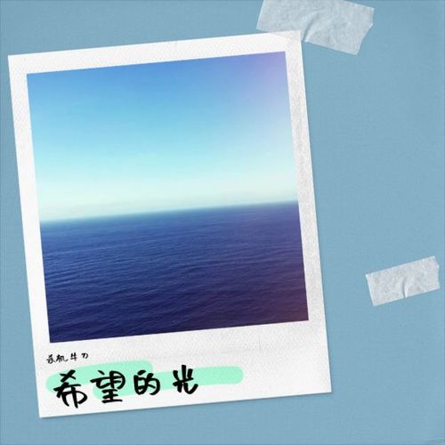 希望的光