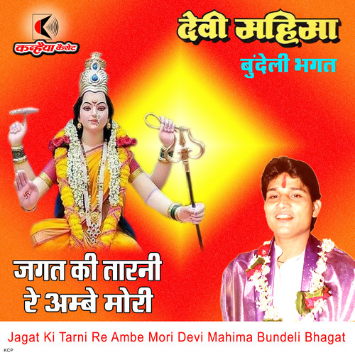 Jagat Ki Tarni Re Ambe Mori Devi Mahima Bundeli Bhagat