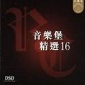 音乐堡精选16