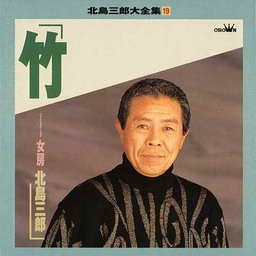 竹