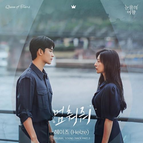 눈물의 여왕 OST Part.3