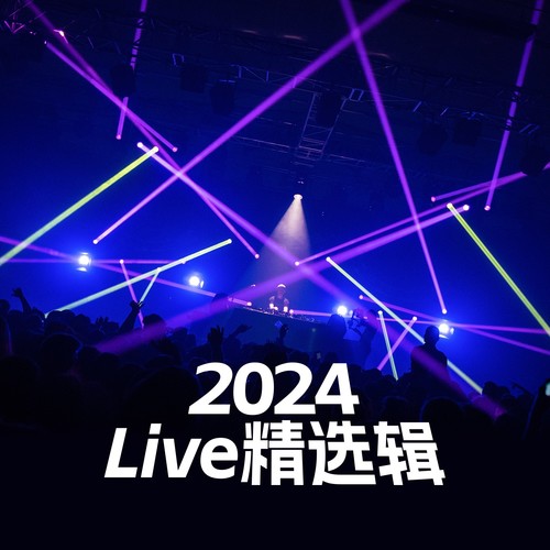 2024Live精选辑