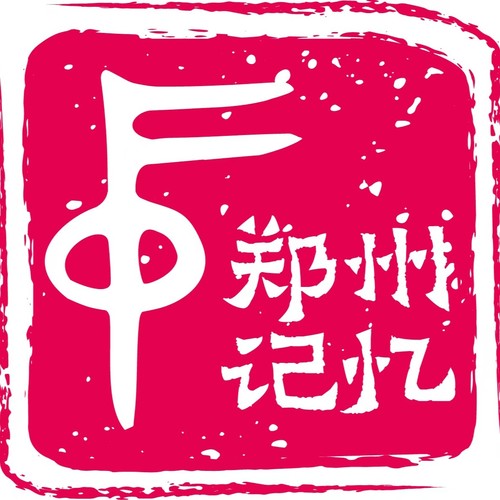 郑州记忆