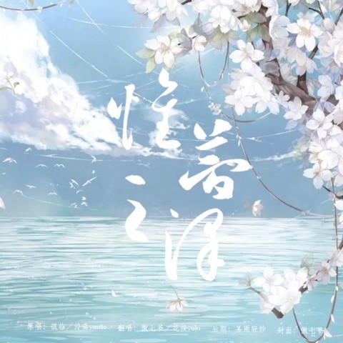 怀梦之泽-天谕动画第二季：苍古之绊ED (Cover)