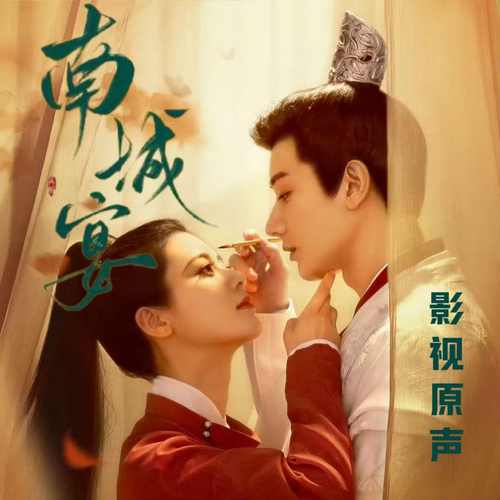 南城宴|王佑硕赵昭仪|影视原声