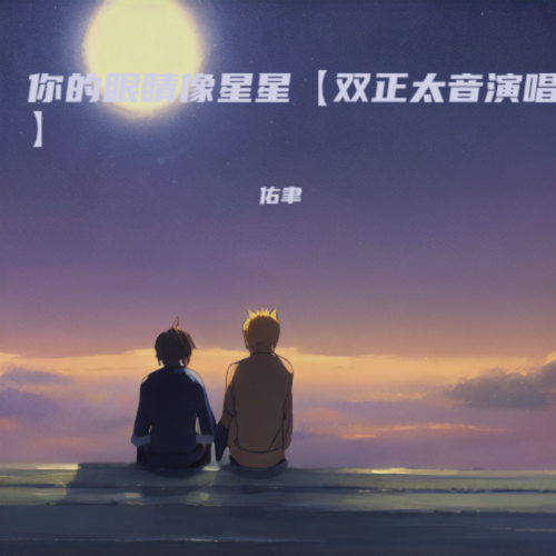 你的眼睛像星星【双正太音演唱】