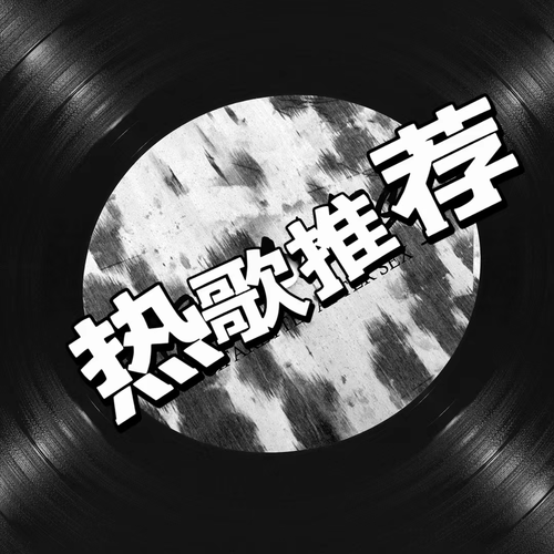 热歌推荐