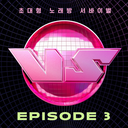 초대형 노래방 서바이벌 VS EPISODE 3 (King of Karaoke: VS EPISODE 3)