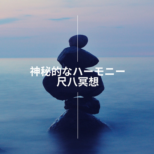 神秘的なハーモニー_ 尺八冥想