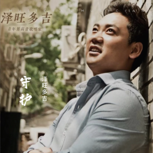 守护