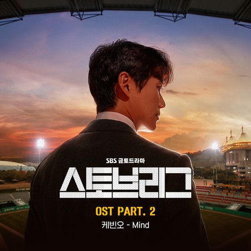 스토브리그 OST Part.2 (Stove League OST Part.2)