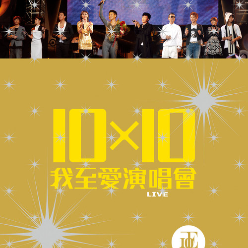 10 X 10 我至爱演唱会 (Live)