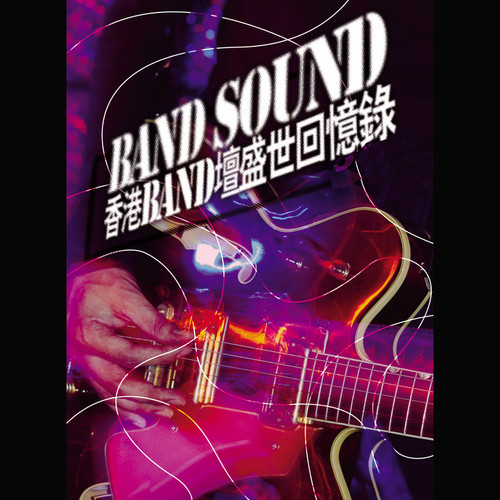 BAND SOUND - 香港BAND坛盛世回忆录