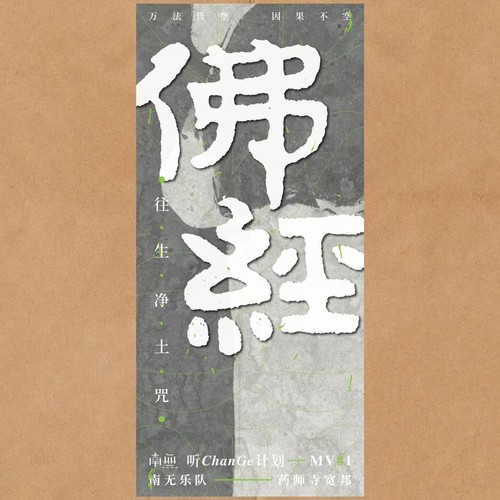 佛经`往生净土咒