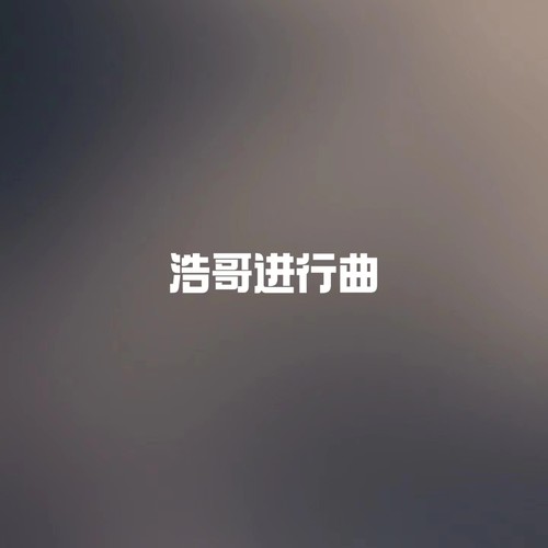 浩哥进行曲