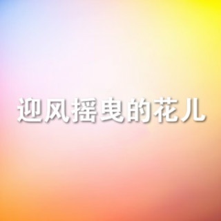 迎风摇曳的花儿