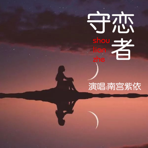 守恋者