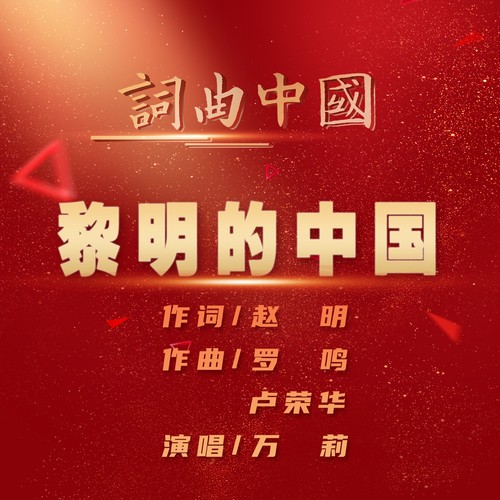 黎明的中国