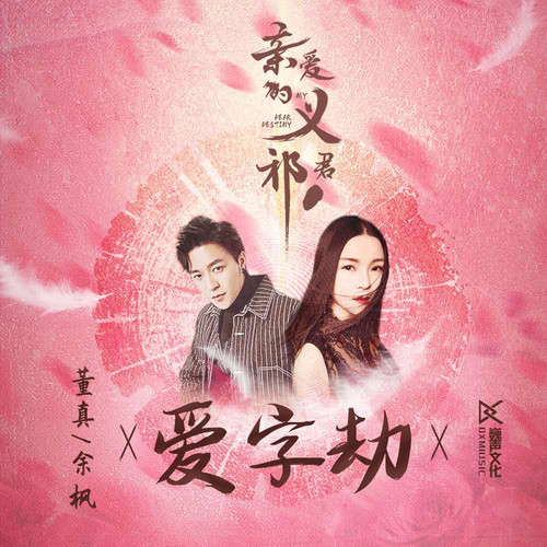 爱字劫 (《亲爱的义祁君》影视剧插曲)