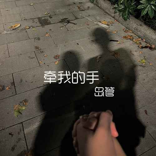 牵我的手