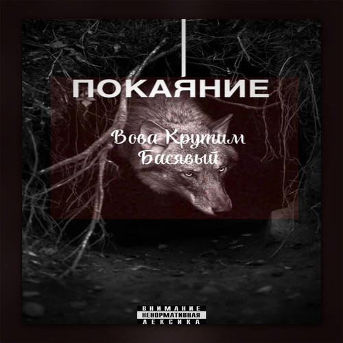 Покаяние (Explicit)