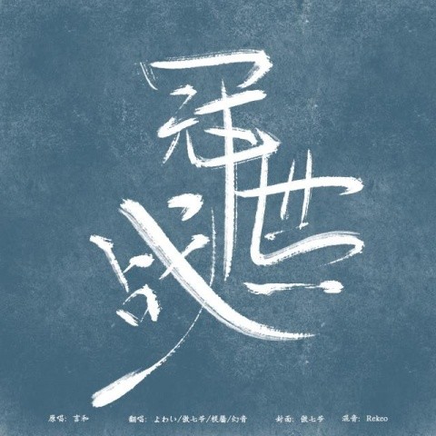 冠世一战（Cover）