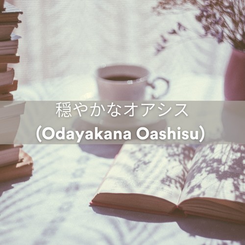 穏やかなオアシス (Odayakana Oashisu)