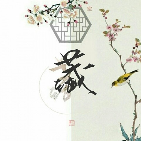 # 元 旦 快 乐 # 藏