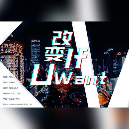 改变If U Want