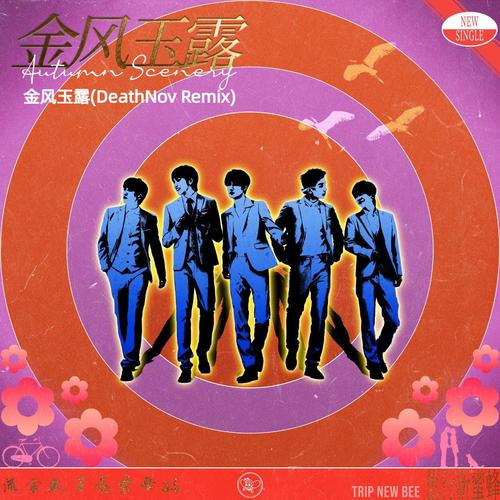 旅行新蜜蜂 - 金风玉露 (DeathNov Remix)