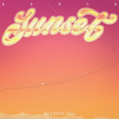 陪你到日落(Sunset)