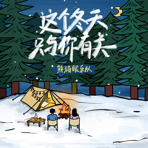 这个冬天只未知      