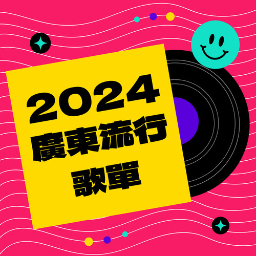 2024 广东流行歌单