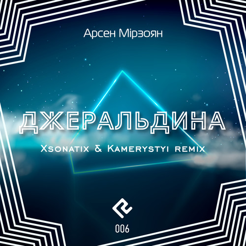 Джеральдіна (Xsonatix and Kamerystyi remix)