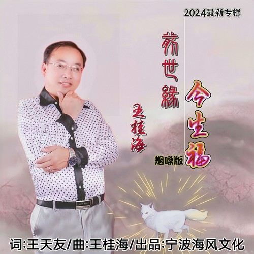 前世缘今生福-烟嗓版