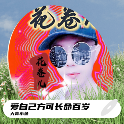 爱自己才能长命百岁